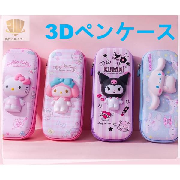 3D 筆箱 もっちりペンケース 超低反発 大人気 クロミ ハローキティ
