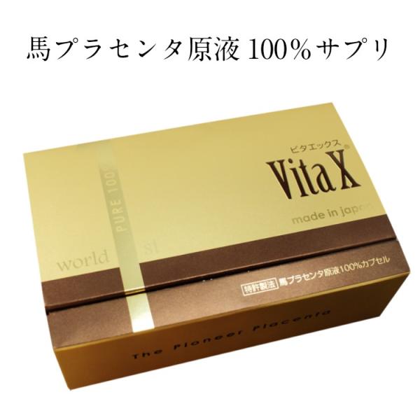 プラセンタ サプリ VitaX ビタエックス 100粒 原液100％カプセル 馬
