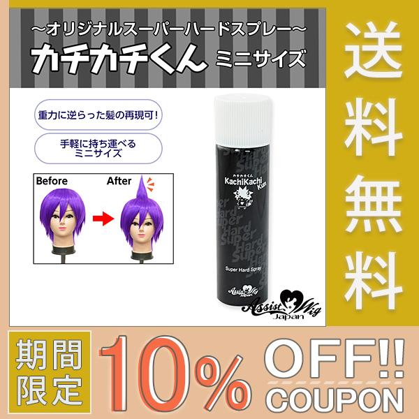 10 Offクーポン カチカチくん ミニサイズ １本３０ml スーパーハード スプレー コスプレ用 化粧品登録済み アシストオリジナル As Kachi Mini 1 カラコン通販アイキュート 通販 Yahoo ショッピング