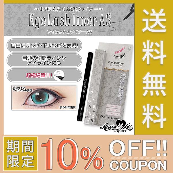10 Offクーポン アイラッシュライナーas ネコポス便 送料無料 リキッドタイプ ウォータープルーフ ピュアブラック 日本製 化粧品登録済 アシストオリジナル As Lashpen 1 カラコン通販アイキュート 通販 Yahoo ショッピング