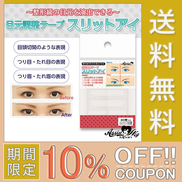 10 Offクーポン 目元調整テープ スリットアイ ５シート ４０枚入り ネコポス便 コスプレ用 調整用テーピング 医療用素材 つり目 たれ眉 アシストオリジナル As Sliteye 1 カラコン通販アイキュート 通販 Yahoo ショッピング
