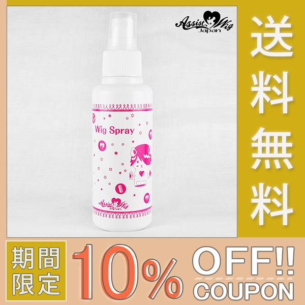 10 Offクーポン ウィッグスプレー １本１００ml シリコン配合 コスプレ用 アシストオリジナル As Spray 1 カラコン通販アイキュート 通販 Yahoo ショッピング