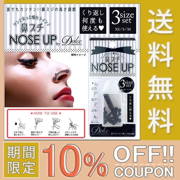 10 Offクーポン ドルチェコスメティック Nose Up 鼻プチ 3サイズセット ネコポス便 送料無料 コスプレ用 鼻矯正 鼻スジの高さ調整 繰り返し使用可 Dc Noseup 1 カラコン通販アイキュート 通販 Yahoo ショッピング