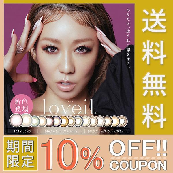 Loveil ラヴェール １箱 送料無料 １箱３０枚入 ワンデー カラーコンタクト カラコン 度あり 1day 倖田來未 Loveil 30 1 カラコン通販アイキュート 通販 Yahoo ショッピング