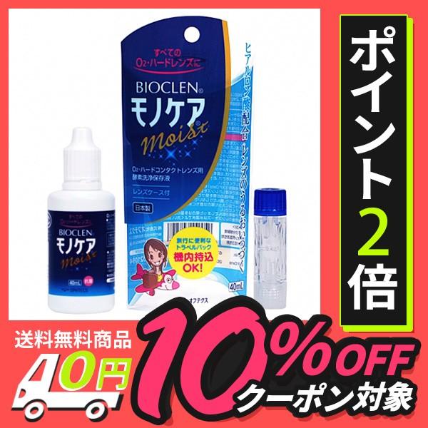 バイオクレン モノケアモイスト トラベルパック 4セット ポスト便 送料無料 40ml入り レンズケース付 国産 ハード コンタクトレンズ ケア用品 酵素洗浄保存液 Mono Care 4 カラコン通販アイキュート 通販 Yahoo ショッピング