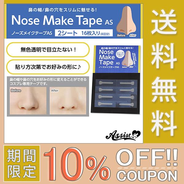 ノーズメイクテープas 2シート 16枚入り ポスト便 コスプレ専用 無色透明 テープ 鼻の形 スリム アシストオリジナル Buyee Buyee Japanese Proxy Service Buy From Japan Bot Online