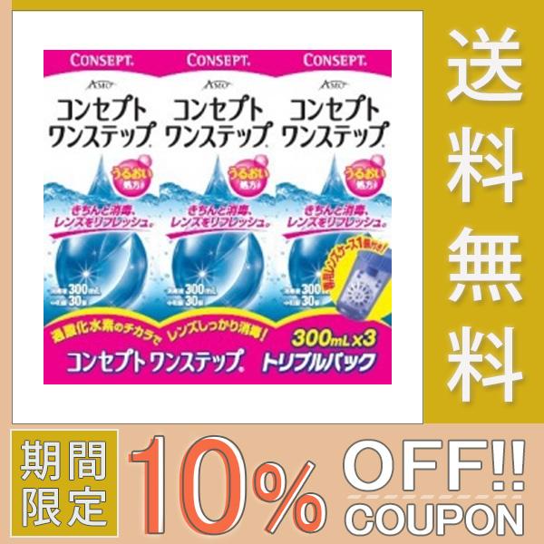 6セット 300ml 3本 Amo 界面活性剤不使用 コンセプトワンステップ つけ置きタイプ コンセプトワンステップ トリプルパック ケア用品 送料無料 ソフトコンタクトレンズ用 防腐剤不使用 界面活性剤不使用
