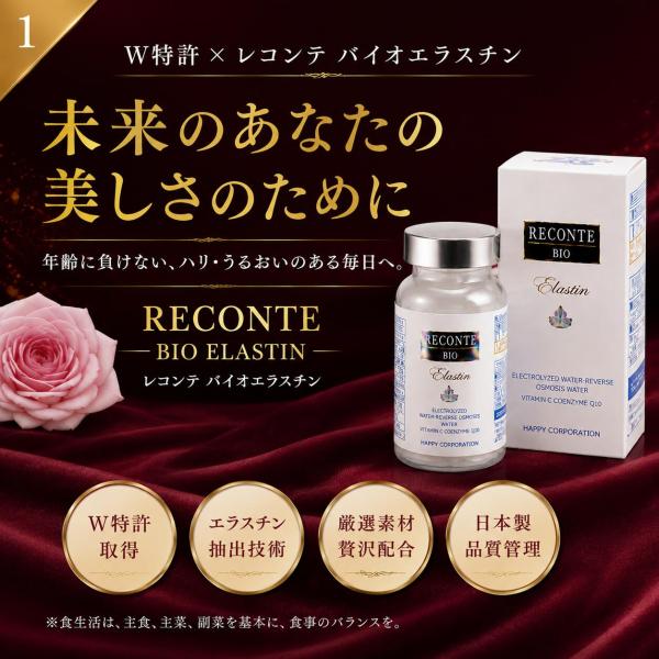【W特許・レコンテ バイオエラスチン】 90粒 約30日分 エラスチン サプリ 美容サプリ コラーゲン ヒアルロン酸 ビタミンC イヌリン （レコンテ サンプル付き）