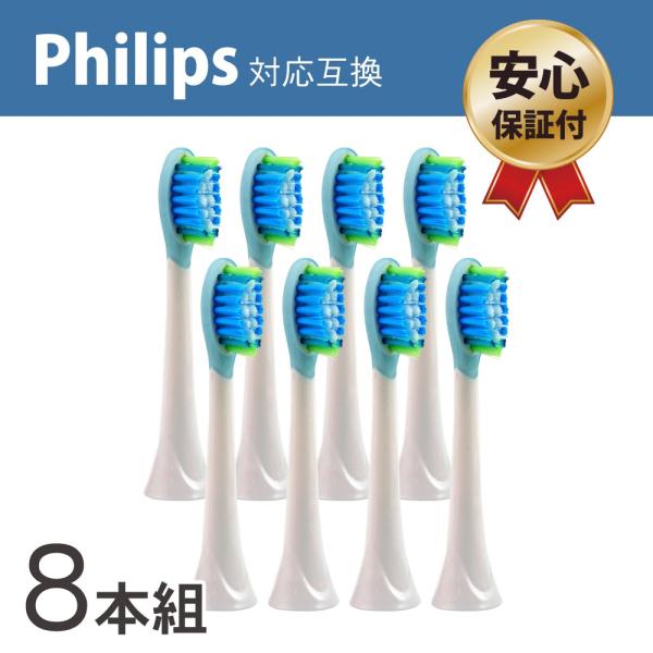 【新品正規品】フィリップス ソニッケアー 電動歯ブラシ 替えブラシ 8本 セット 替えブラシ 選べる8本セット HX9044 HX9024 フィリップス