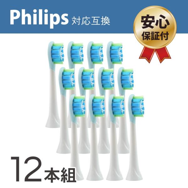 PHILIPS 電動歯ブラシ 1,2枚目参照 フィリップス ソニッケアー 互換 替えブラシ 12本セット 電動
