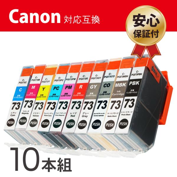 PIXUS キヤノン PGI-73 (PBK/MBK/C/M/Y/PC/PM/R/GY/CO) 10色