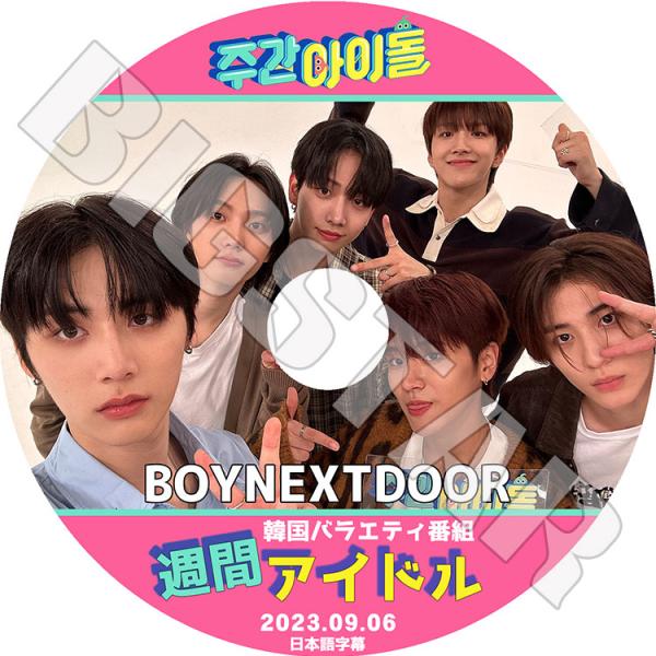 K-POP DVD/ BOYNEXTDOOR 週間アイドル (2023.09.06) (日本語字幕