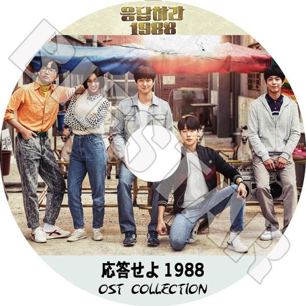 応答せよ1988 OST K-POP DVD/ 応答せよ1988 O.S.T COLLECTION☆REPLY 1988