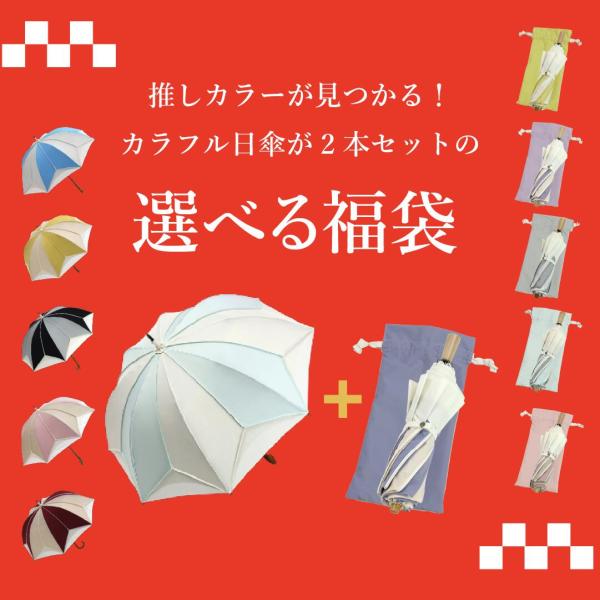 福袋 2026年 日傘 完全遮光 長傘 長日傘 ショート 折りたたみ傘