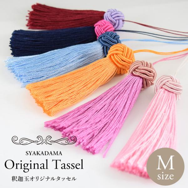 シノワズリーモダン タッセル Mサイズ 11cm シルク チャーム シノワズリーモダン タッセル Mサイズ 11cm シルク チャーム