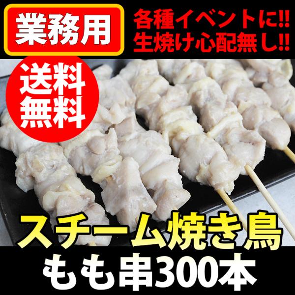送料無料 スチーム焼き鳥 モモ串27g×300本入 焼き鳥 焼鳥 業務用 送料無料 スチーム焼き鳥 モモ串27g×300本入 焼き鳥 焼鳥 業務用