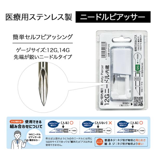 【送料無料】ニードル ピアッサー 12G 14G 医療用ステンレス サージカルステンレス 金属アレルギー対応 ボディピアス へそ 唇 まゆ 軟骨 耳 多用途使用