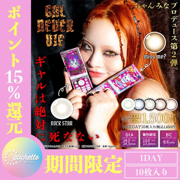 ■販売名：ギャルネバーダイ-GAL NEVER DIE-■DIA：14.2mm,14.5mm■BC：8.6mm■含水率：38.0%■度数：±0.00、-0.50,1.00〜-6.00(0.25step)、-6.50〜-8.00(0.50st...