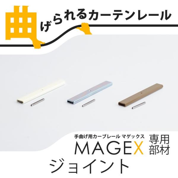 手でも曲げられるカーブウィンドー対応の機能美カーテンレール。直線、円形カーブ、コーナーカーブ、変形カーブなどに対応。手曲げもできるため出窓などのコーナーの多い窓に最適です。■重さ5g■商品の注意事項・ジョイント箇所は曲げることができません。...