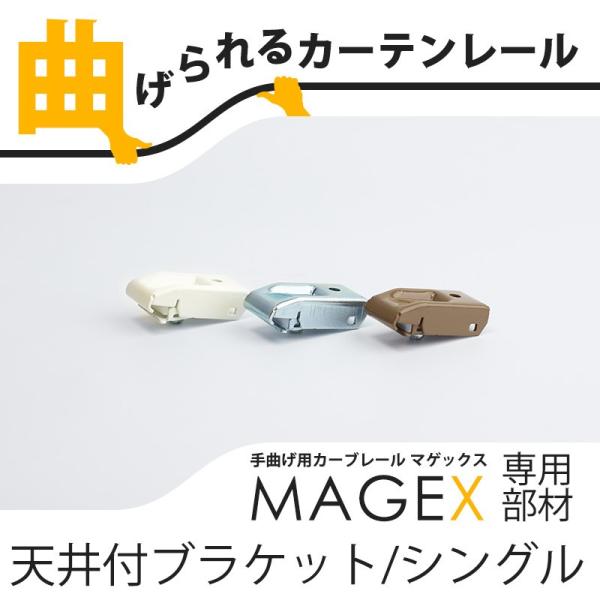 手でも曲げられるカーブウィンドー対応の機能美カーテンレール。直線、円形カーブ、コーナーカーブ、変形カーブなどに対応。手曲げもできるため出窓などのコーナーの多い窓に最適です。■材質ブラケット：スチール■重さ18g■商品の注意事項・手曲げレール...