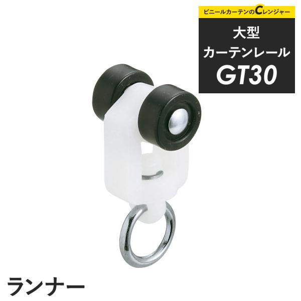 【商品詳細】カーテンレールに入れる通常タイプのランナーです。ビニールカーテンなどを吊るす場合はSカンが必要です。【サイズ】カン下寸法21mm【材質】樹脂・スチール/ユニクロ【重さ】6g【耐荷重】6kg