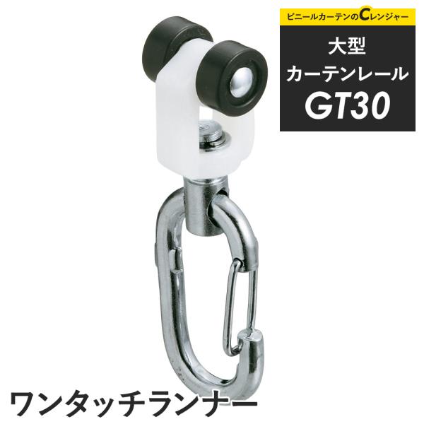 【商品詳細】ランナーとカラビナが一体型となったランナーです。ビニールカーテンを吊るす場合は直接カーテンのハトメ部分に取り付けることができます。さらに開閉の際に外れたりすることもなく強度も高まります。取り外すも簡単【サイズ】カン下寸法48.5...