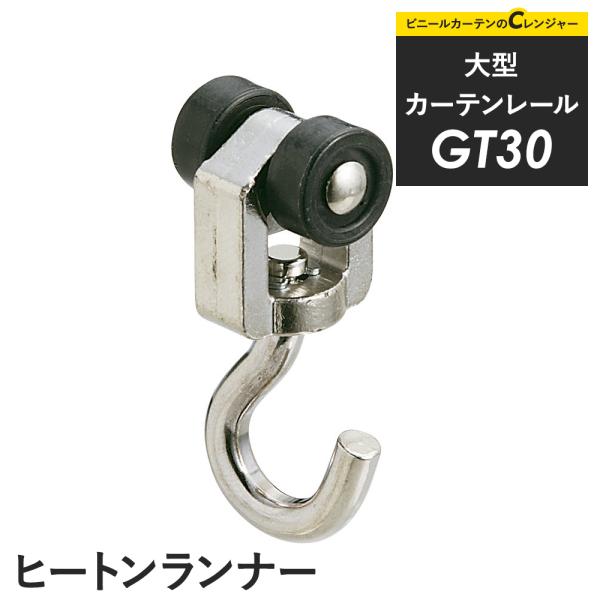 【商品詳細】フック部をヒートンにしたランナーです。 亜鉛ダイカストを使用し耐荷重が10kgなので重いものを吊るす場合はヒートンランナーがおすすめです。【サイズ】カン下寸法24.5mm【材質】樹脂・ダイカスト/ニッケル【重さ】20g【耐荷重】...