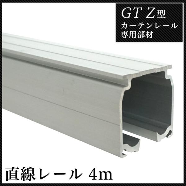友安製作所 カーテンレール 大型レール 業務用 工場用 GTZ アルミ