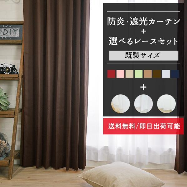 カーテン及びレースカーテンセット 友安製作所 厚地カーテン レースカーテン セット 4枚組セット 幅