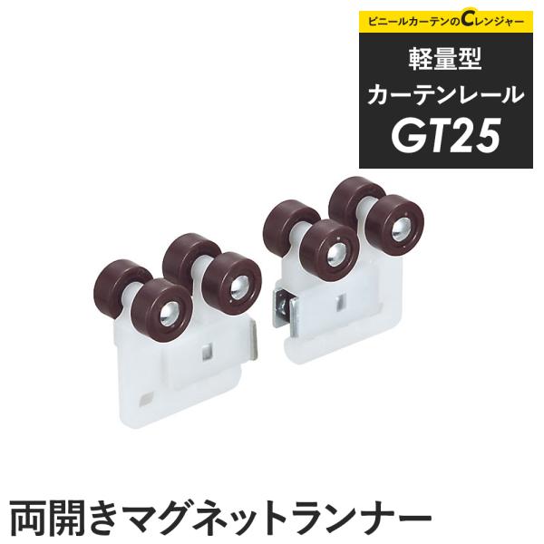【商品詳細】カーテンを両開き仕様にする際に、センター部分につかうマグネットランナーです。【材質】樹脂【重さ】24g【耐荷重】3kg【サイズ】-