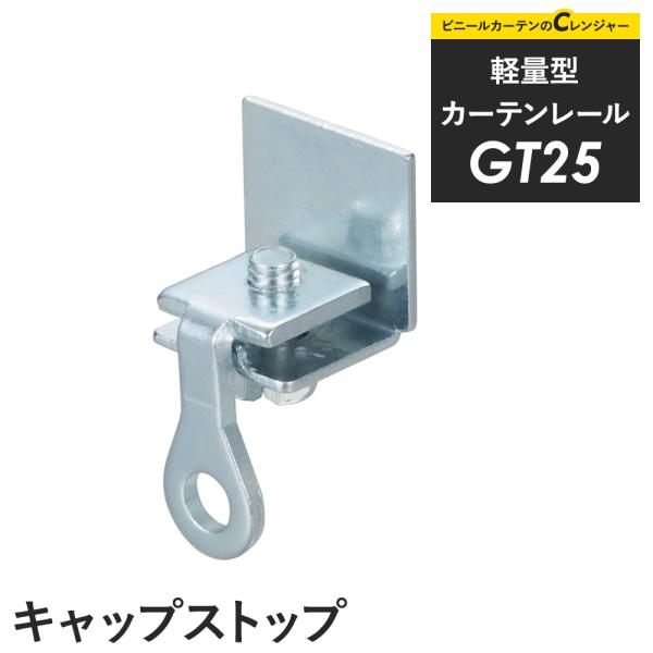 【商品詳細】カーテンレールのエンド部分に必要です。通常、設置場所1か所につき2個必要です。【材質】スチール ユニクロ【重さ】25g