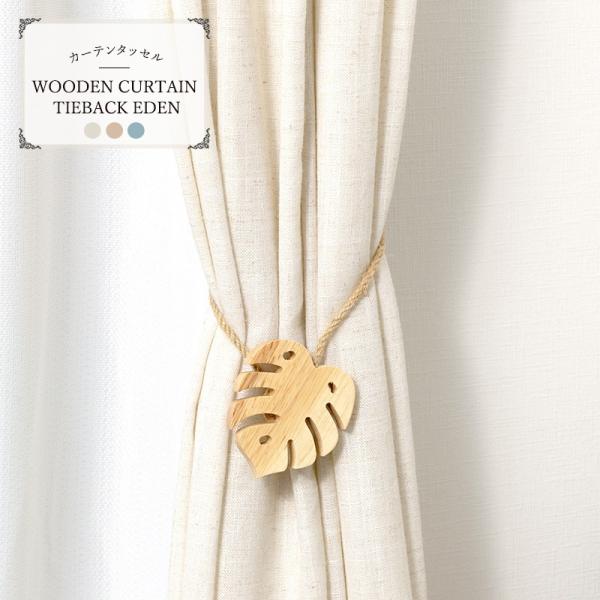 当社バイヤーが直接ヨーロッパで買い付けてきたフランスメーカーのカーテンアクセサリー。カーテンとセットの共布タッセルでは物足りないインテリアこだわり派の方に。パラゴムの木で作られた椰子の葉モチーフがかわいいマグネットカーテンタッセル。エイジン...