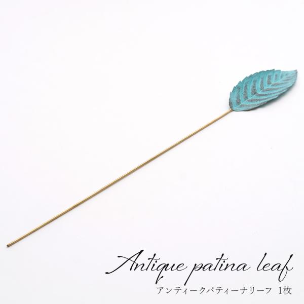 玄関先やリビングに飾りたい、葉っぱモチーフのインテリアアクセサリ。生花やフェイクグリーンとはまた違った魅力のある真鍮を使用することで水やりの必要がなく、真鍮特有の経年変化によって風合いの変化を楽しめるメタルプランツです。■商品名：アンティー...