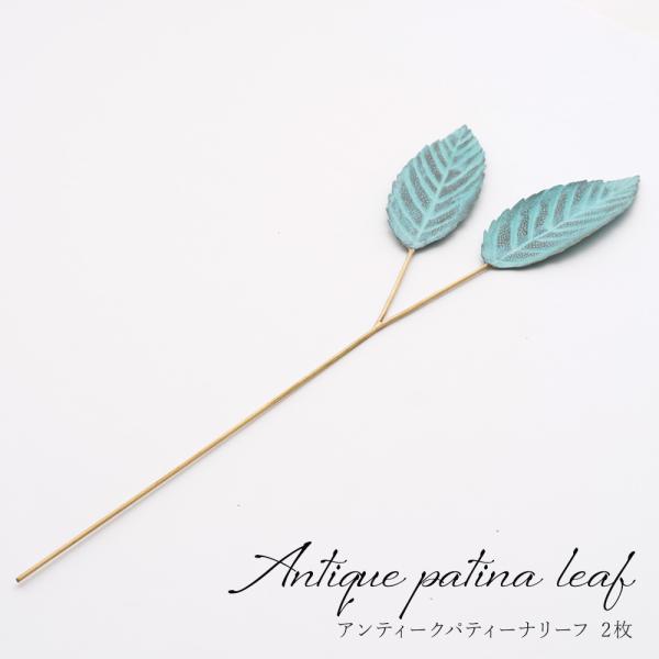 玄関先やリビングに飾りたい、葉っぱモチーフのインテリアアクセサリ。生花やフェイクグリーンとはまた違った魅力のある真鍮を使用することで水やりの必要がなく、真鍮特有の経年変化によって風合いの変化を楽しめるメタルプランツです。■商品名：アンティー...