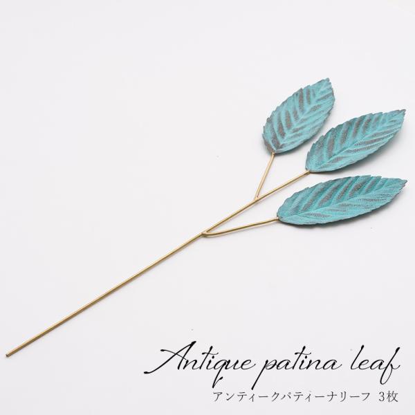 玄関先やリビングに飾りたい、葉っぱモチーフのインテリアアクセサリ。生花やフェイクグリーンとはまた違った魅力のある真鍮を使用することで水やりの必要がなく、真鍮特有の経年変化によって風合いの変化を楽しめるメタルプランツです。■商品名：アンティー...