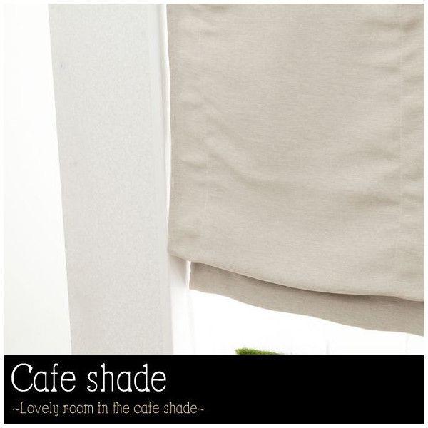 友安製作所 カフェカーテン/オーダーカフェシェード 遮光 厚地/巾51