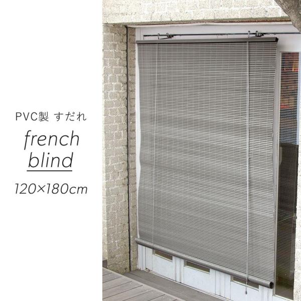 すだれ 屋外 おしゃれ 巻き上げ 洋風すだれ 簾 サイズ 日よけ フレンチブラインド L 120×180cm強い日差しを遮り目隠しをしたいけど明るさや風は取り入れたい方におすすめの簾。軽量で使いやすいPVC製。安価ながら巻き上げ用のコード付...