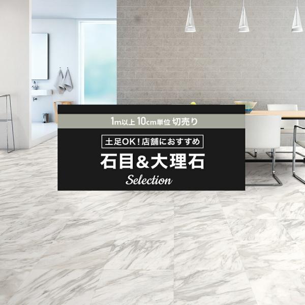 クッションフロアシート 土足 大理石 ペット 犬 猫 消臭 コンクリート 石目調 土足対応 店舗用 cf シート 土足OK 石目 東リ 床■商品名：クッションフロアシート セレクション 土足OK！店舗におすすめ石目＆大理石■サイズ：幅182...