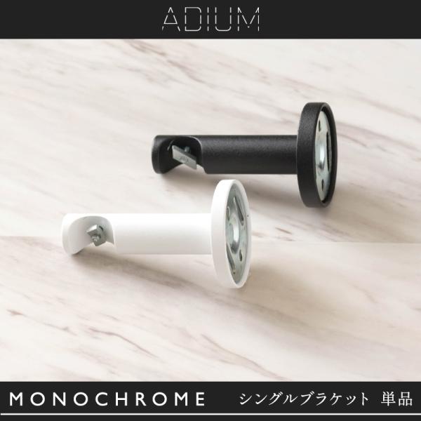 カーテンレール アイアンレール ADIUM 専用 部品 正面付け シングルブラケット モノクローム用 C-F-3