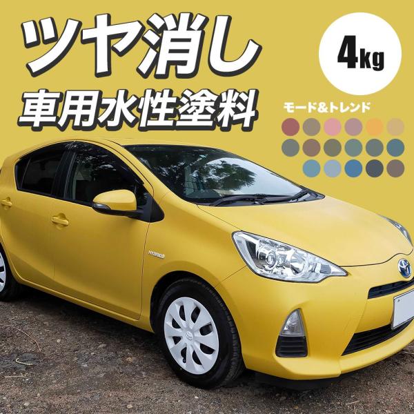 車 全塗装 塗料 マットカラー つや消しDIY 水性 塗り替え 自分で カーペイント ジムニー 軽トラ 4kg モード＆トレンドカラー ディッピンペイント JQ
