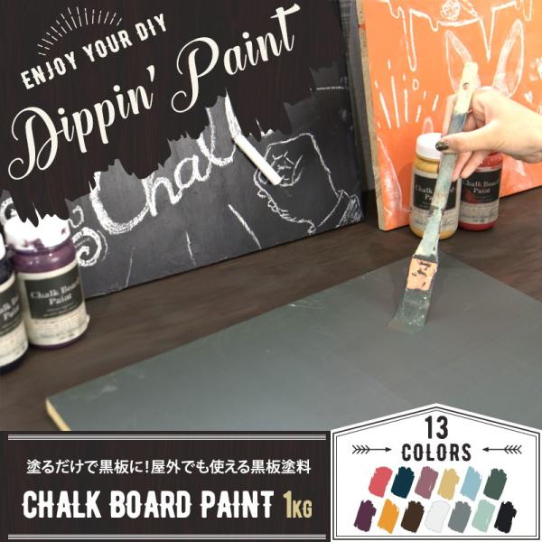 ペンキ 塗料 塗装 水性 アクリル塗料 黒板塗料 CHALK BOARD PAINT 1kg
