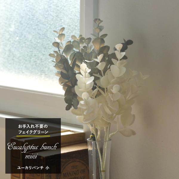 ユーカリパンチのミニサイズです。グレーがかったグリーンと、ホワイトの２色。北欧インテリアやフェミニンなお部屋にオススメです。■商品名：ユーカリパンチ小■サイズ(cm)：L29 葉径1〜2.5■材質：ポリエチレン【注意】・製造する段階でできて...
