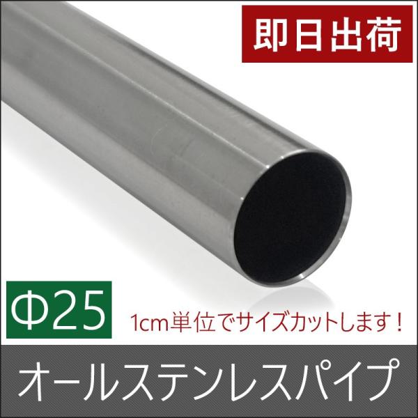 鉄パイプ 丸パイプ オールステンレスパイプ 鉄パイプ Φ25 直径25mm 51cm
