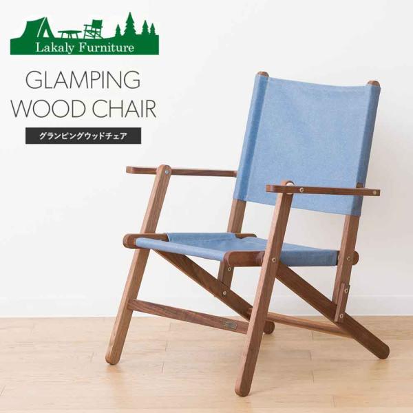 アウトドアチェア 木製 折りたたみ ウォールナット デニム おしゃれ