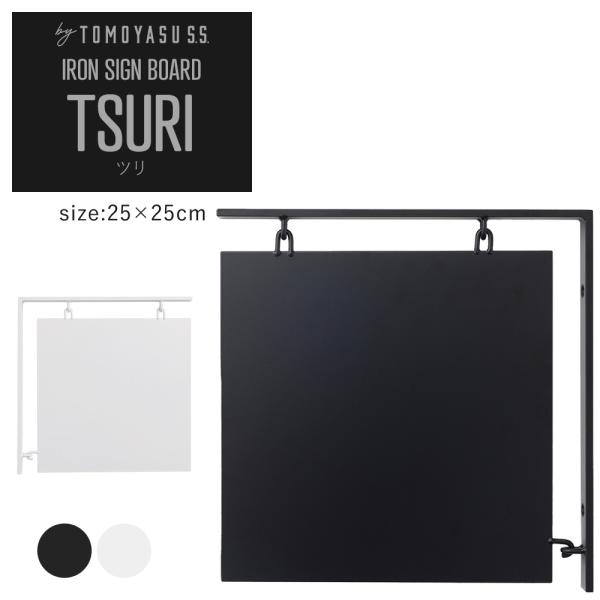 突き出し看板 おしゃれ 屋外 アイアン サインボード tsuri 既成 プレートサイズ 25×25cm 袖看板 ブラケット 黒 ブラック 白 ホワイト H-N-0