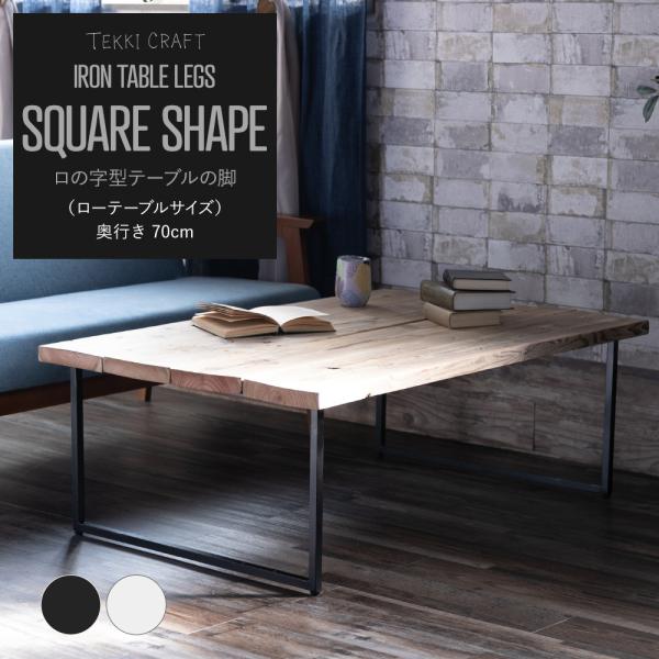 DIY テーブル脚 パーツ アイアン 鉄脚 ロの字型 テーブルの脚 ロー