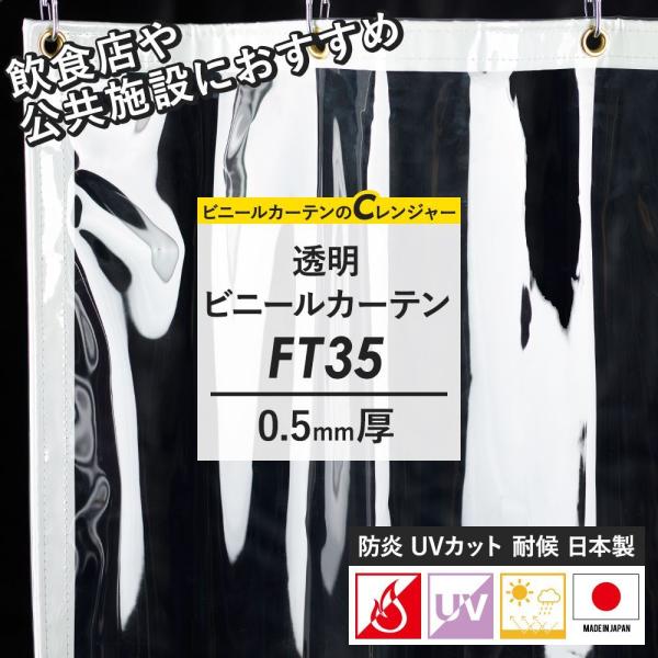 ビニールカーテン 防炎 耐候 アキレススカイクリア オーダーサイズ FT35 0.5mm厚 幅50〜120cm 丈101〜150cm JQ