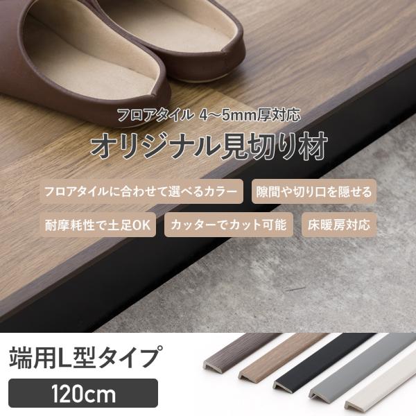 見切り材 端用 L型タイプ 120cm フロアタイル 4〜5mm厚対応 オリジナル見切り材 C-F-3