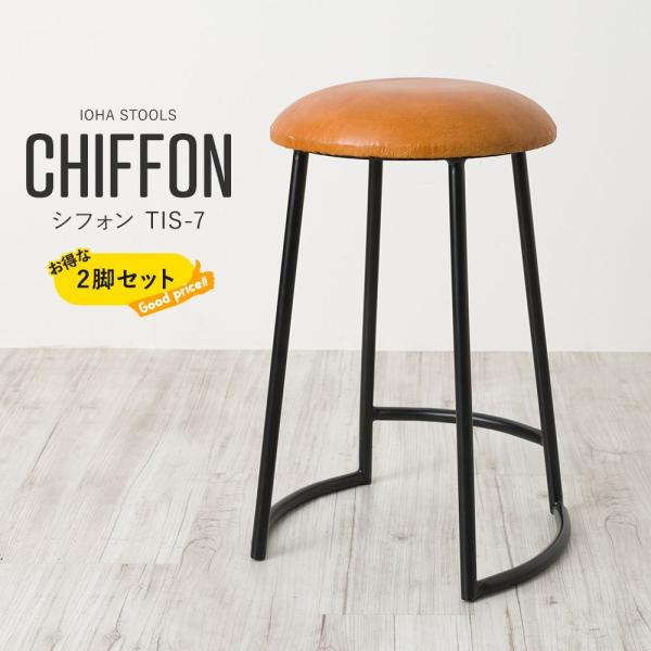 スツール 2脚セット アイアン 革製 天然革 丸イス シフォン CSZ