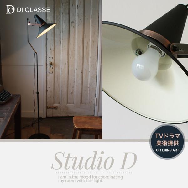 フロアランプ Studio D スタジオＤ DI ClASSE ディクラッセ JQ